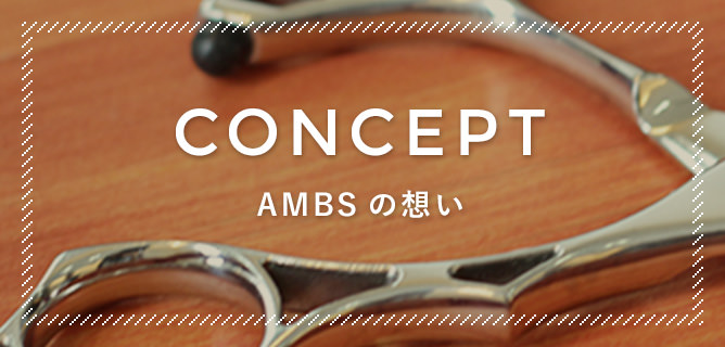 CONCEPT - AMBSの想い